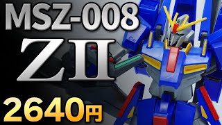 【ガンプラレビュー】ZII（ゼッツー）[MSZ-008] / HGUC 186 # 031【シゲチャンネル】