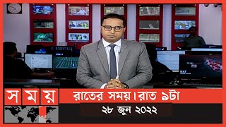 রাতের সময় | রাত ৯টা | ২৮ জুন ২০২২ | Somoy TV Bulletin 9pm | Latest Bangladeshi News