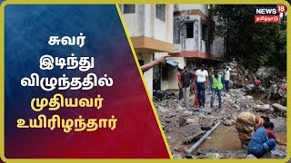 கோவில்பட்டியில் மழையால் சுவர் இடிந்து விழுந்ததில் முதியவர் ஒருவர் உயிரிழந்தார் | Rain News