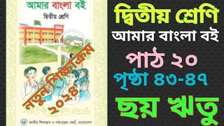 দ্বিতীয় শ্রেণি আমার বাংলা বই| নতুন শিক্ষাক্রম ২০২৪,পাঠ২০পৃষ্ঠা ৪৩-৪৭||ছয় ঋতু