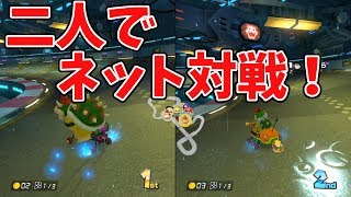 【マリオカート8デラックス】１位取れるか！？二人でネット対戦！