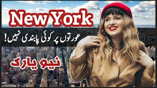 New York Travelog in Urdu and Hindi | Travel to American state New York  نیو یارک کی سیر