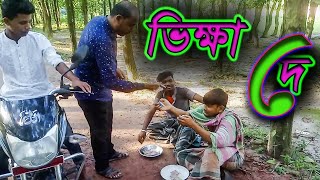 ভিক্ষা দে || Vikkha De 2020