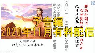 講演番号05　邪馬台国はなぜ狗奴国に敗れたか＆日本武尊の負けた理由 講師 福永晋三