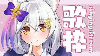 【歌枠】見つけ時Vtuber💗たくさん歌う土曜日！【星白ウル/個人勢vtuber】