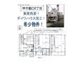 甲子園口駅　中古戸建　西宮市甲子園口6丁目