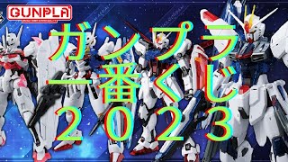 今回は渋すぎる！ガンプラ一番くじ２０２３結果！