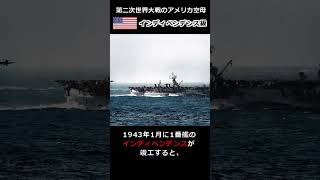 軽巡洋艦を改装した軽空母『インディペンデンス級』#shorts   #大平洋戦争 #アメリカ海軍　#空母