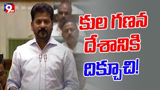 కుల గణన దేశానికి దిక్చూచి! | CM Revanth Reddy Speech on Caste Census | Telangana Caste Census