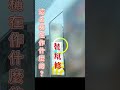 街頭廣告招牌大調查，看這名稱是在作什麼的 shorts