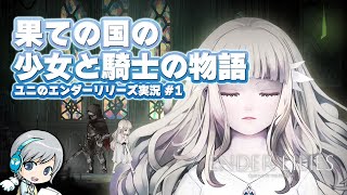 果ての国の少女と騎士の物語 エンダーリリーズ を実況しながら遊びます！#1【ユニ】