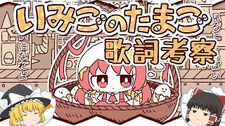 【ゆっくり解説】『いみごのたまご』歌詞解説と考察してみた！【ボカロ考察】