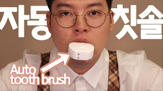 입에 넣기만 하면 알아서 닦아주는 자동칫솔.  '왜사니?' 30 seconds Full auto tooth brush