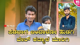 | ಪಡದಾಗ ಬಂದಾಳೋ ಹುಡಗಿ ವೇಲ್ ಕಟ್ಯಾಳ ಮಾರಿಗಿ | Padadag Bandalo Hudagi Vel Kattyal Marigi | Malu Nipanal |