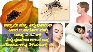 ಪರಂಗಿ ಹಣ್ಣಿನ ಔಷಧೀಯ ಪ್ರಯೋಜನಗಳು/Medicinal benefits of papaya #health #medicine #homeremedies #ayurveda