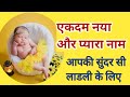 Best Name For New Born Baby Girl💕 Common Girl Names In India ♥️