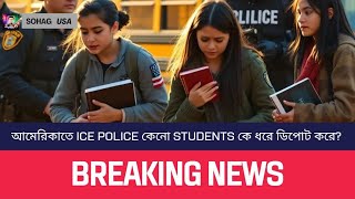 আমেরিকাতে ice police কেনো students কে ধরে ডিপোট করে? | SOHAG USA