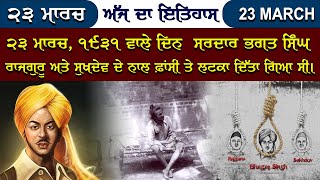 ਅੱਜ ਦਾ ਇਤਿਹਾਸ | 23 ਮਾਰਚ, 1931 ਵਾਲੇ ਦਿਨ ਭਾਰਤ ਦੀ ਆਜ਼ਾਦੀ ਦੇ ਪ੍ਰਵਾਨੇ ਸਰਦਾਰ ਭਗਤ ਸਿੰਘ ਨੂੰ, ਉਸ ਦੇ ਦੋ ਸਾਥੀਆਂ