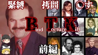 前編 デニス･レイダー BTKと名乗り30年捕まらなかった男