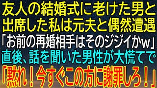 【感動★総集編】再婚相手と友人の結婚式に出席中、元夫から驚愕の一言！男性が大慌てで謝罪を求めた...【感動する話】