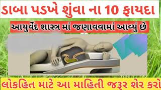 જમ્યા પછી ડાબા પડખે શુવાં ના 10 ફાયદા, તમે પણ જાણી લો