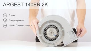 Вентилятор радиальный ARGEST 140ER 2K M