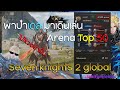 Arena Top 50 ft.dellon legend+  l Seven knights 2 l global l เอมิลี่มี่มล