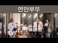 연안부두(김트리오)/cover by 키다리 tv