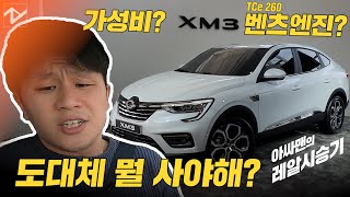 [레알시승기]르노삼성 XM3마저 이러면…소비자는 '행복한 고민'