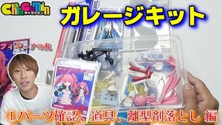 【キャラグミン】初心者がガレージキットに挑戦！完成できるのか？#１