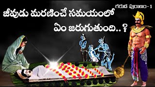 జీవుడు మరణించే సమయంలో ఎం జరుగుతుంది.?||Garuda Puraanam In Telugu||Sanatana Vedika||Telugu Puranalu