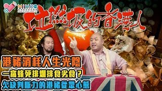 垃撚圾的香港人 EP 1b - 港豬消耗人生光陰，一窩蜂死排爛排食劣食？/ 怕中伏，依賴媒體、食評人指路覓食/ 欠缺判斷力的港豬從眾心態，要友儕認同怕無話題，屎都話好食 - 20190108b