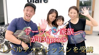 サーフィン家族が036proによるサーフィンレベルアップレッスンを受講して頂きました❗️ in徳島市内小松海岸