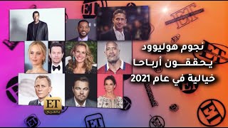 💰💰 نجوم هوليوود يحققون أرباحاً خيالية في  2021