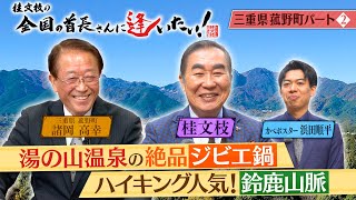 桂文枝の全国の首長さんに逢いたい！【三重県菰野町長】７４回