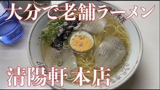 【大分/老舗ラーメン店】清陽軒 本店【ラーメン（小）680円】