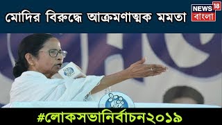 ‘দিল্লিতে ফ্যাসিস্ট সরকার চলছে’, মোদির বিরুদ্ধে আক্রমণাত্মক মমতা