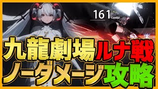 【パニグレ】九龍劇場高難易度OVERSPEEDルナ戦ノーダメージ攻略【パニシング:グレイレイヴン】