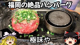 【福岡グルメ】極味やの激うまハンバーグ