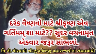 દરેક વૈષ્ણવો માટે શ્રીકૃષ્ણ એવ ગર્તિમમ્ શા માટે?? સુંદર વચનામૃત એકવાર જરૂર સાંભળો || Vachnamrut ||