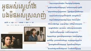 អូនអស់ស្នេហ៍តែបងមិនអស់ស្រលាញ់ - កែវ វាសនា​ Easy Chord