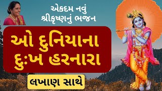 ઓ દુનિયાના દુઃખ હરનારા || એકદમ નવું શ્રીકૃષ્ણનું ભજન || ગમે તો Like કરજો || Jay Shree Krishna ||