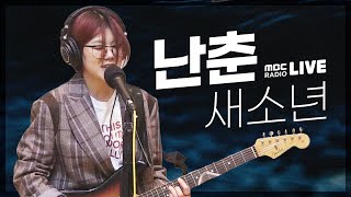 [LIVE] 새소년 (SE SO NEON) - 난춘 (亂春) (NAN CHUN) / 김이나의 별이 빛나는 밤에 MBC210224 방송