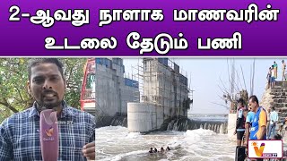 2-ஆவது நாளாக மாணவரின் உடலை தேடும் பணி..!! | Chengalpattu Rescue