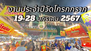 งานประจำปีวัดโกรกกราก สมุทรสาคร 19 -28 มกราคม 2567 #งานประจำปีวัดโกรกกรากปี2567#งานวัดโกรกกราก