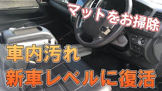 【ハイエースのフロアマット】車内の汚れがひどいので徹底的に掃除してみた