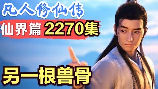 【凡人修仙传】仙界篇：2270集 另一根兽骨      凡人修仙传剧情讲解 凡人修仙分析 凡人修仙传原著小说解析 凡人修仙传小说解读