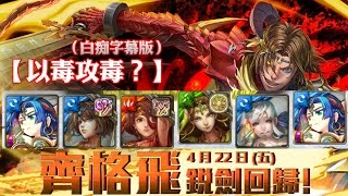 神魔之塔 - 地獄級關卡『龍焰重燃』【以毒攻毒？】（白痴字幕版）