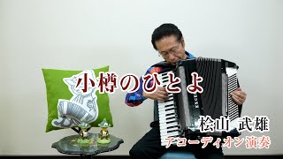 【アコーディオン演奏】小樽のひとよ