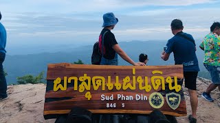 ผาสุดแผ่นดิน ชัยภูมิ 30/7/2023